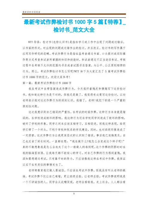 最新考试作弊检讨书1000字5篇【特荐】_检讨书_范文大全