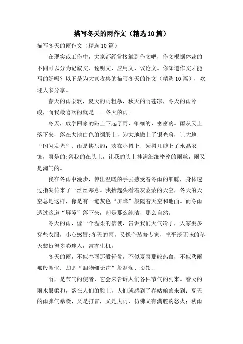 描写冬天的雨作文(10篇)