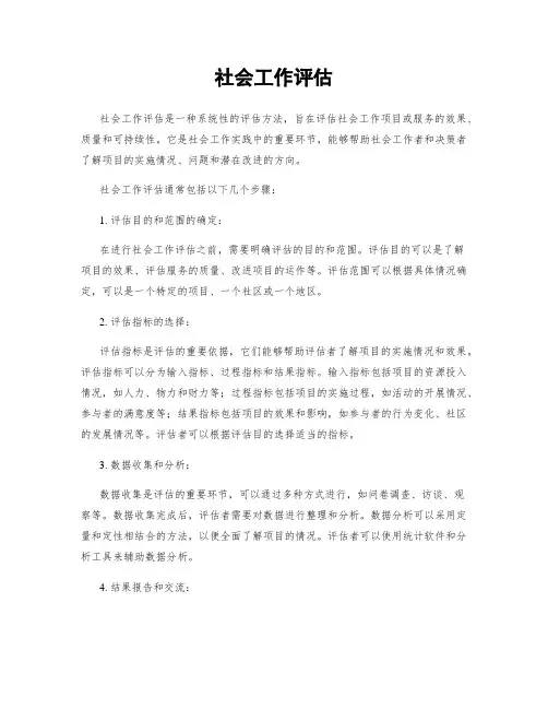社会工作评估