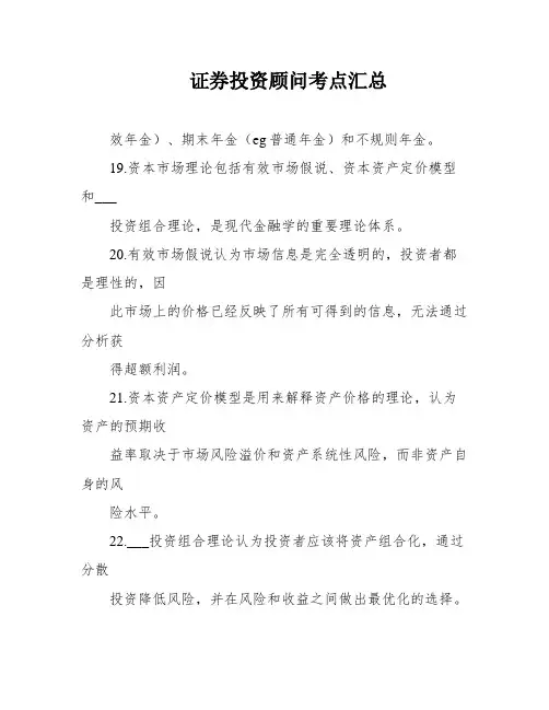 证券投资顾问考点汇总