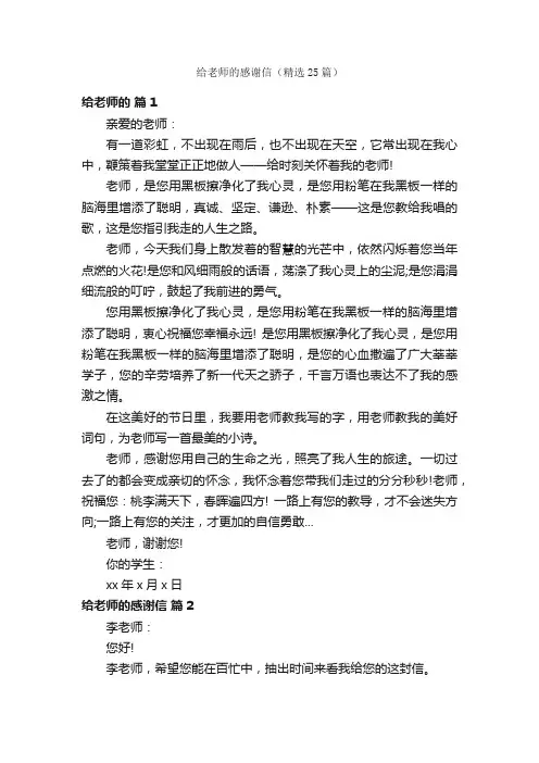 给老师的感谢信（精选25篇）