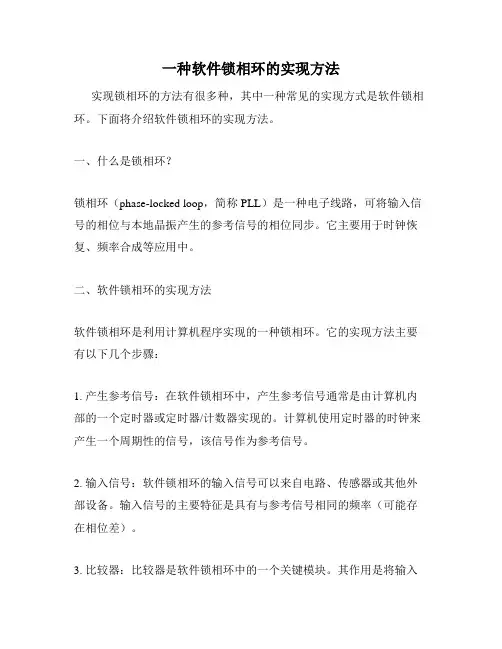 一种软件锁相环的实现方法
