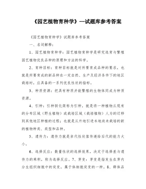 《园艺植物育种学》--试题库参考答案