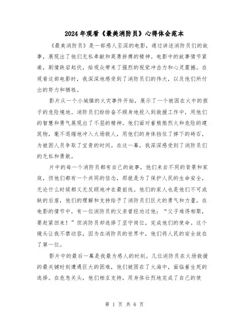 2024年观看《最美消防员》心得体会范本(三篇)