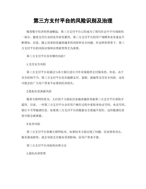 第三方支付平台的风险识别及治理