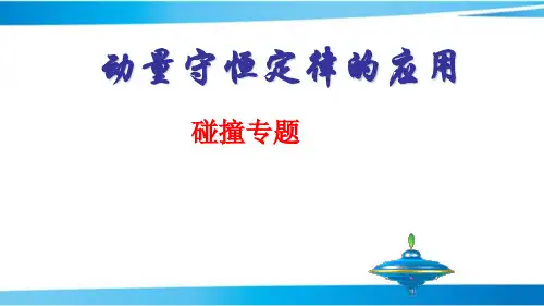 动量守恒之碰撞问题