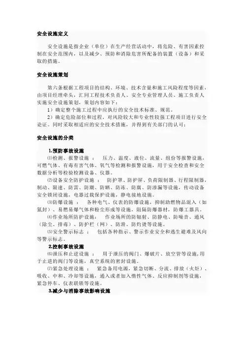 安全设施的含义、种类