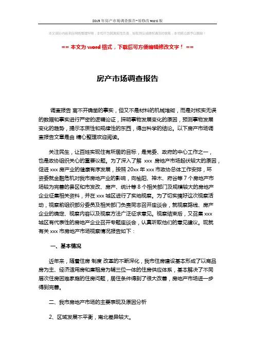 2019年房产市场调查报告-易修改word版 (2页)