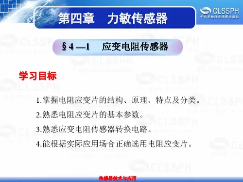 电子课件-《传感器技术与应用》-A05-3188 第四章  力敏传感器