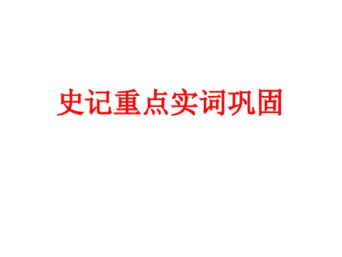 史记重点词语解释