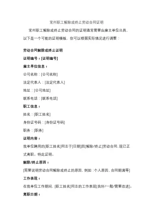 常州职工解除或终止劳动合同证明