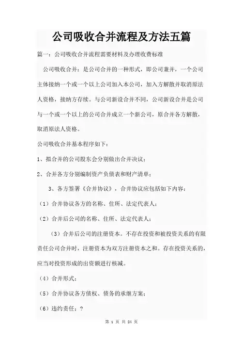公司吸收合并流程及方法三篇
