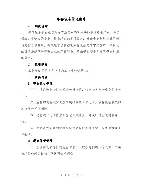 库存现金管理制度（三篇）