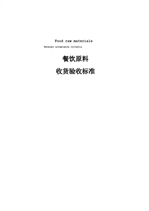 食品收货验收标准