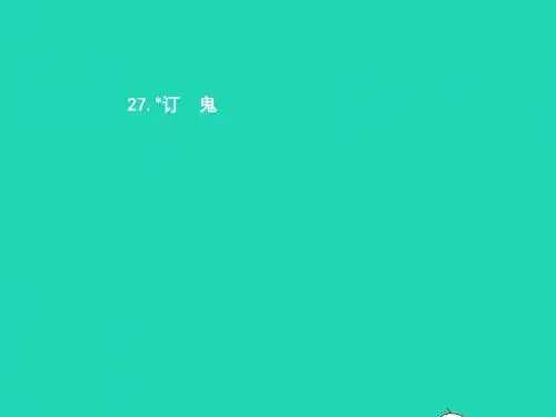 九年级语文上册第七单元27订鬼课件语文版20190117218
