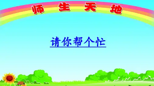 一年级下册语文教学课件口语交际三：请你帮个忙人教部编