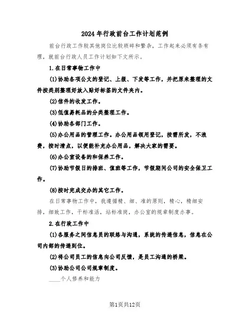2024年行政前台工作计划范例（五篇）