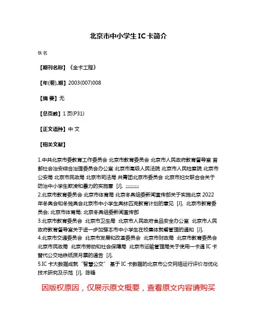 北京市中小学生IC卡简介