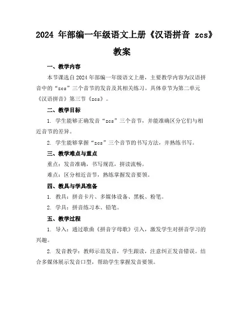 2024年部编一年级语文上册《汉语拼音zcs》教案
