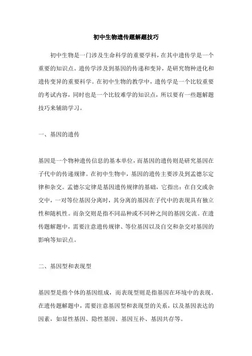 初中生物遗传题解题技巧