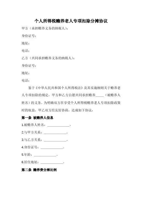 个人所得税赡养老人专项扣除分摊协议范本(全新完整版)