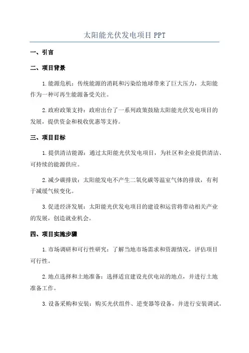 太阳能光伏发电项目PPT
