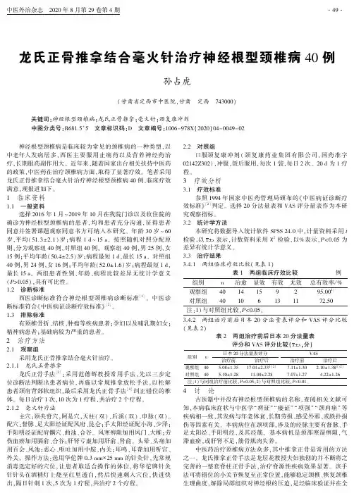 龙氏正骨推拿结合毫火针治疗神经根型颈椎病40例