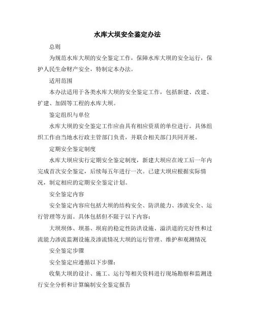 水库大坝安全鉴定办法