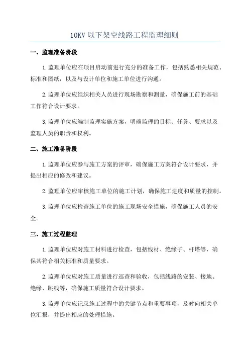 10KV以下架空线路工程监理细则