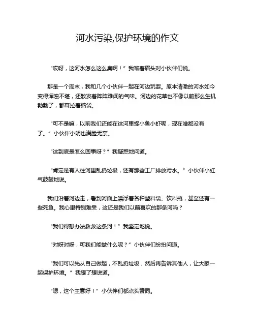 河水污染,保护环境的作文