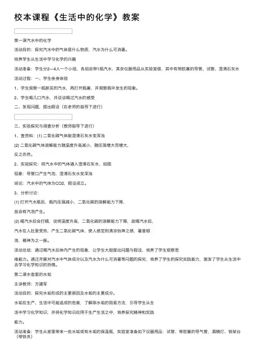 校本课程《生活中的化学》教案