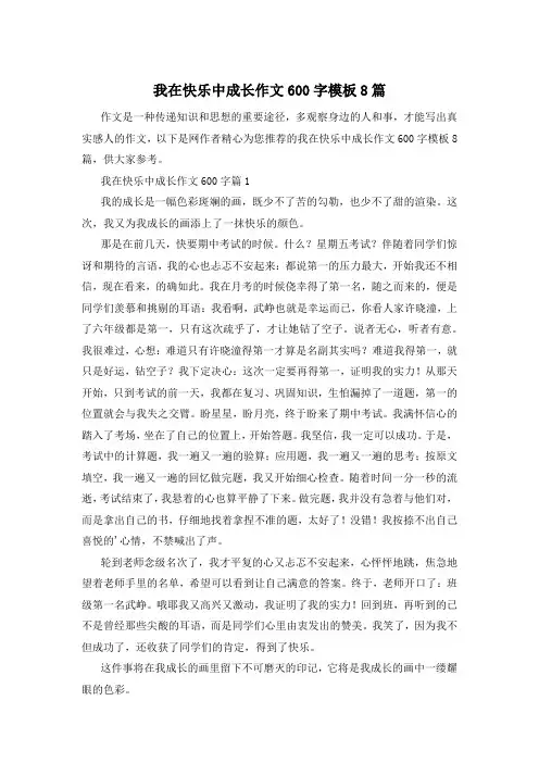 我在快乐中成长作文600字模板8篇
