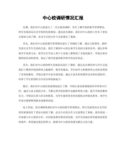 中心校调研情况汇报