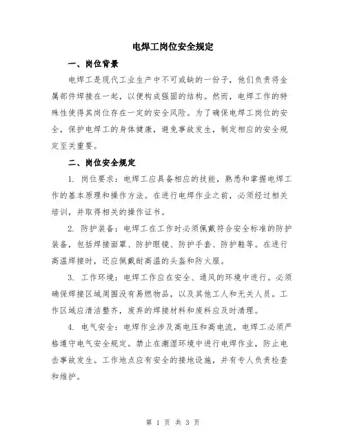 电焊工岗位安全规定