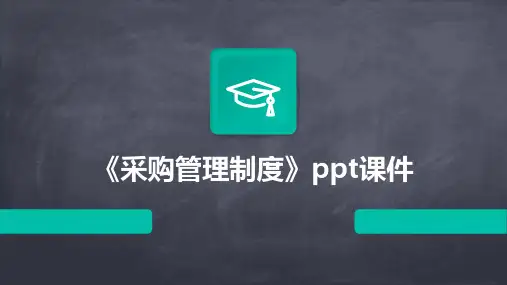 《采购管理制度》课件