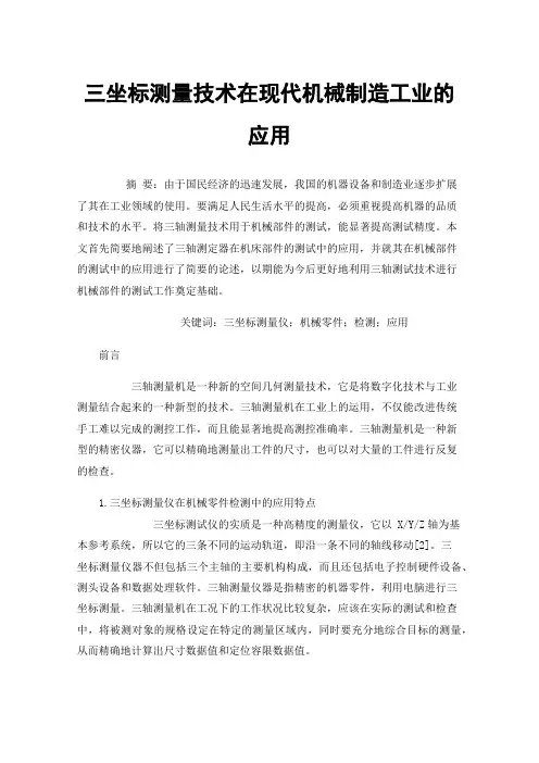 三坐标测量技术在现代机械制造工业的应用