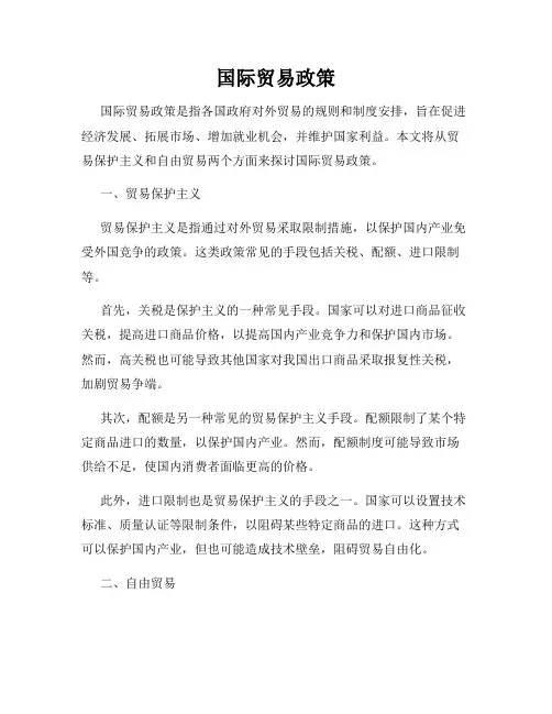 国际贸易政策
