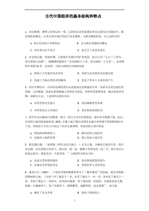 高中历史 人民版必修二专题一古代中国经济的基本结构和特点练习题(word)