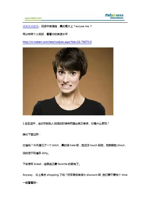 英语口语：说话中英混搭,真的高大上？excuse me!!
