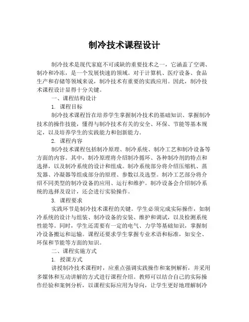 制冷技术课程设计
