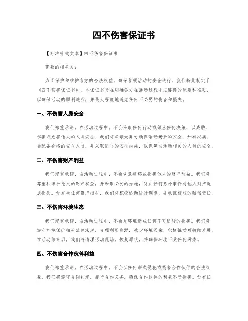 四不伤害保证书