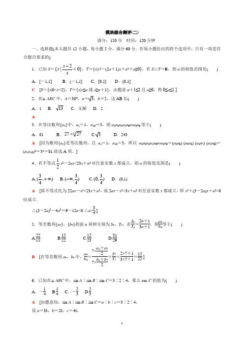 必修5模块综合测评 (二)解析