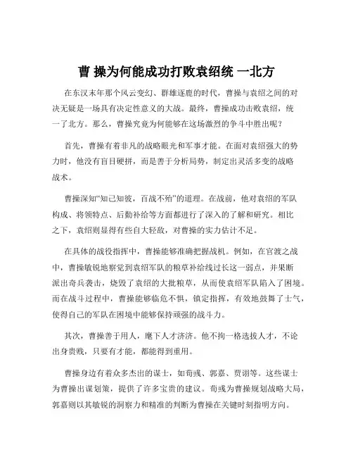 曹 操为何能成功打败袁绍统 一北方