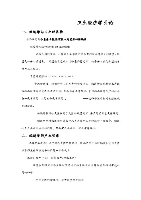 卫生经济学 重点整理及卫生经济学习题及答案