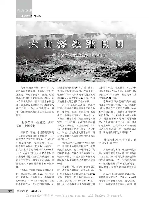 大山深处建良田——四川省广元市基本农田保护见闻