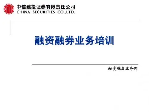融资融券知识点PPT