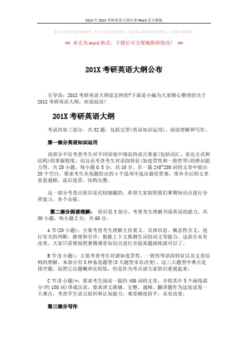 2018年201X考研英语大纲公布-word范文模板 (2页)