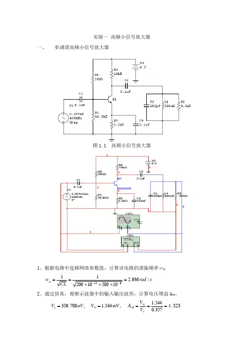 高频电路实验及Multisim仿真汇总