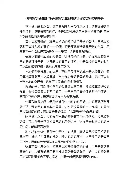 瑞典留学新生指导手册留学生到瑞典后首先要做哪件事