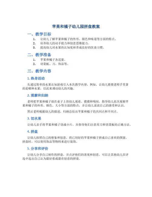 苹果和橘子幼儿园拼盘教案